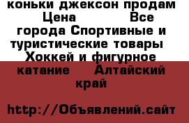 коньки джексон продам  › Цена ­ 3 500 - Все города Спортивные и туристические товары » Хоккей и фигурное катание   . Алтайский край